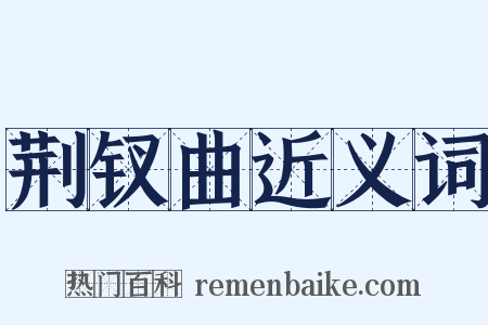 荆钗曲近义词是什么意思的图片